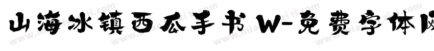 山海冰镇西瓜手书 W字体转换